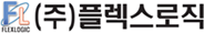 ㈜플렉스로직