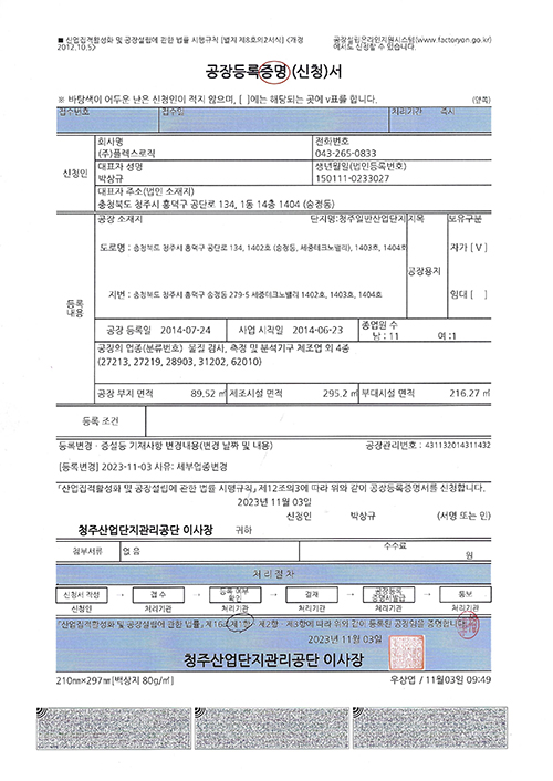 공장등록 증명서