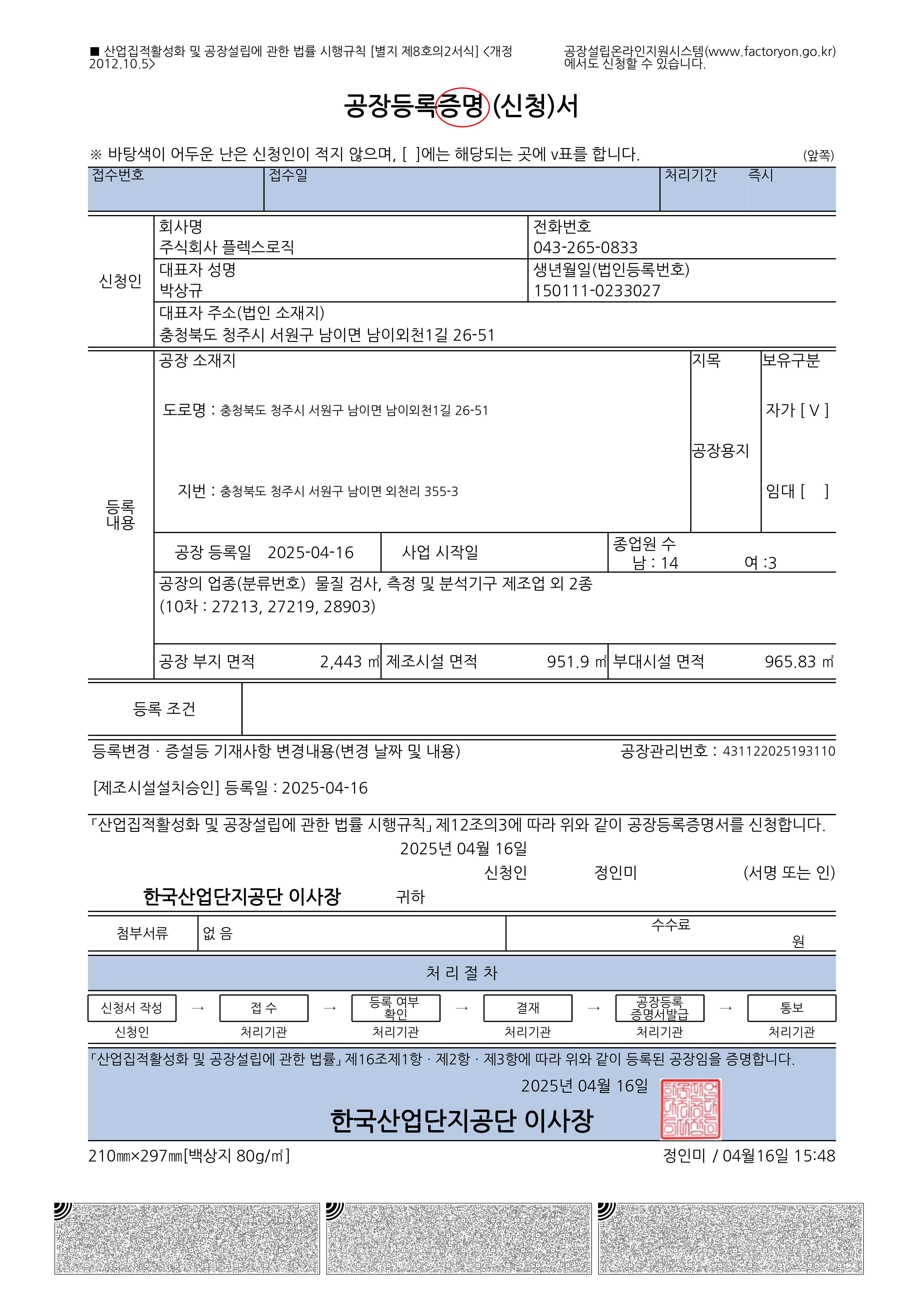 공장등록 증명서