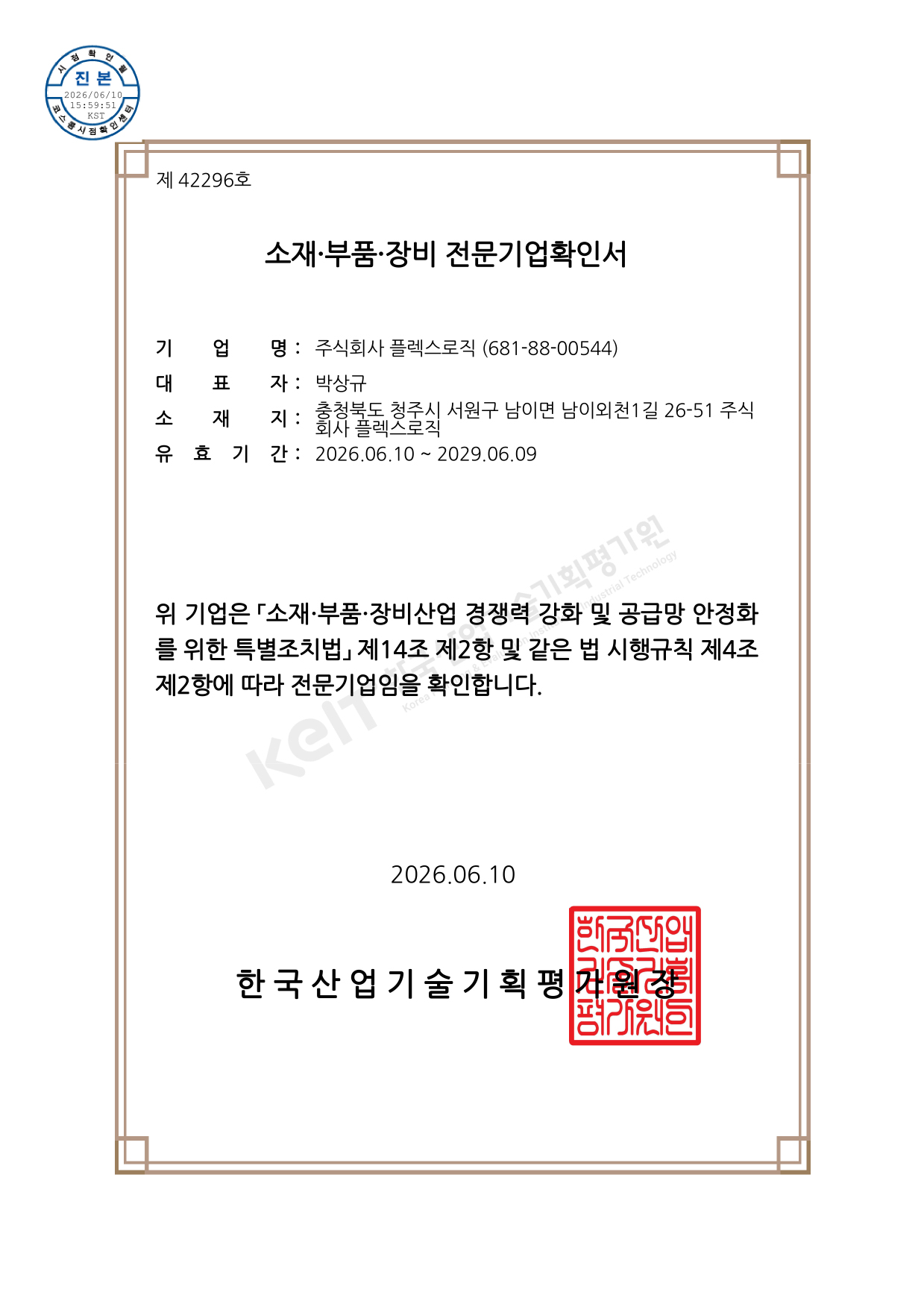 소재부품장비전문기업확인서