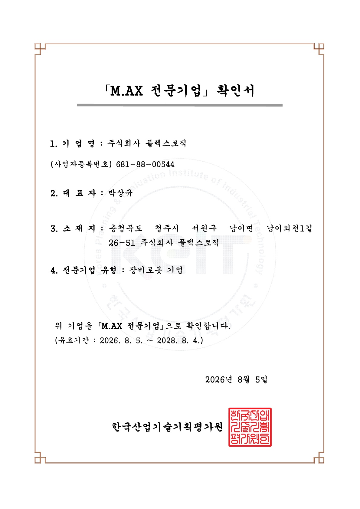 M.AX 전문기업 확인서